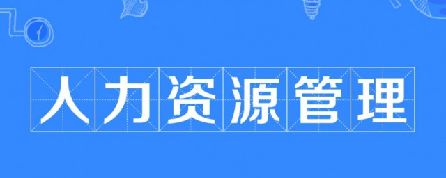 什麼是人力資源管理 人力資源又是什麼