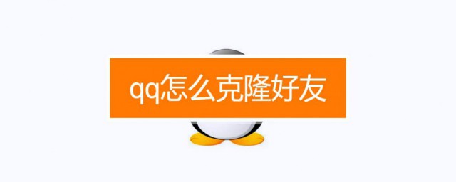 qq怎麼克隆好友 QQ好友克隆功能怎麼操作