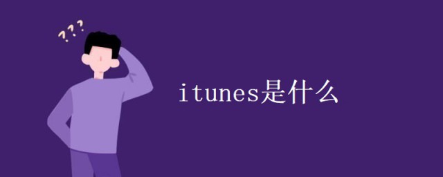 itunes是什麼 itunes的介紹