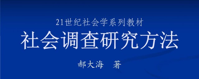 社會調查研究方法介紹 本書的內容簡介是怎樣的