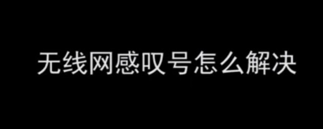 無線網有個感嘆號是什麼意思 怎麼解決