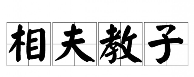 相夫教子是什麼意思 相夫教子解釋