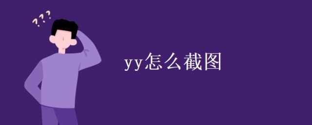 yy怎麼截圖 yy截圖的方法