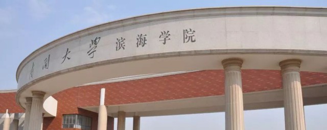 南開大學濱海學院怎麼樣 南開大學濱海學院介紹