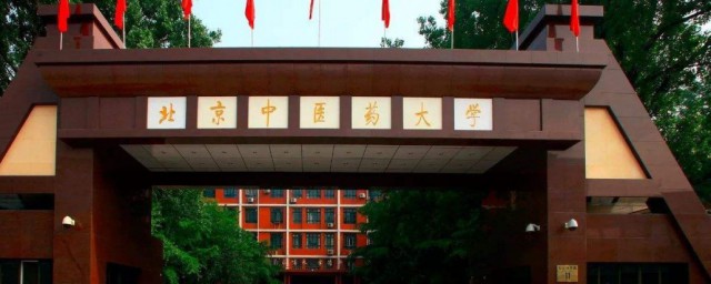 北京中醫藥大學怎麼樣 北京中醫藥大學介紹