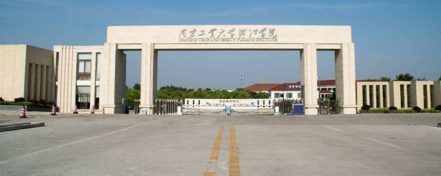 南京工業大學浦江學院怎麼樣 給大傢介紹南京工業大學浦江學院資料