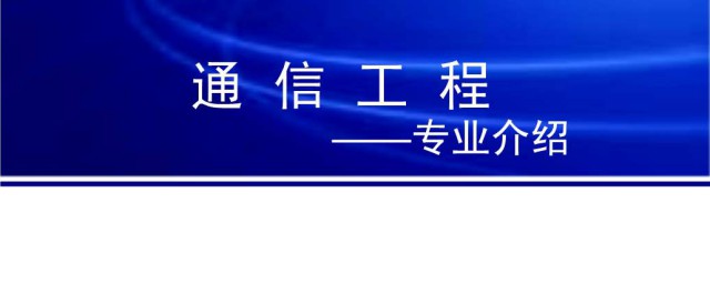 通信工程專業介紹 通信工程專業資料