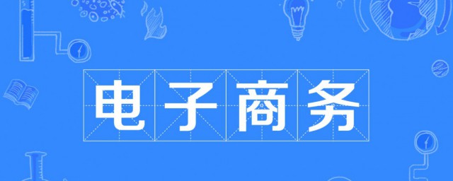 電子商務介紹 關於電子商務簡介