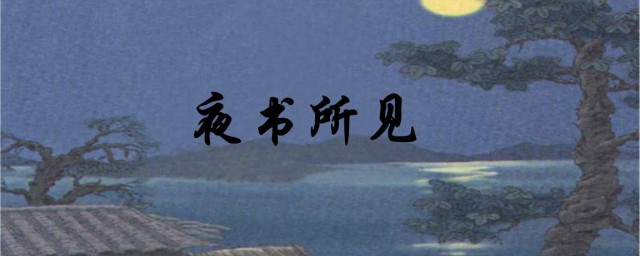 夜書所見古詩 夜書所見是怎麼賞析的