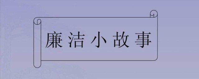 廉潔簡短小故事 3個廉潔小故事簡述