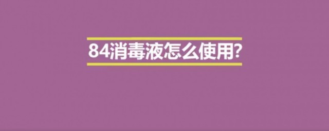 八四消毒液怎麼用 八四消毒液的使用