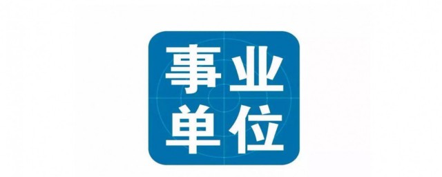 什麼是事業單位 事業單位是什麼意思