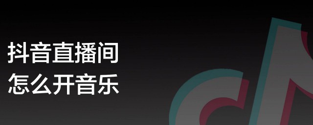 抖音如何直播間快速增加人氣 有什麼技巧