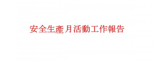 安全月活動總結 安全月活動總結范文