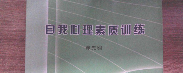 如何鍛煉心理素質 鍛煉心理素質的方法