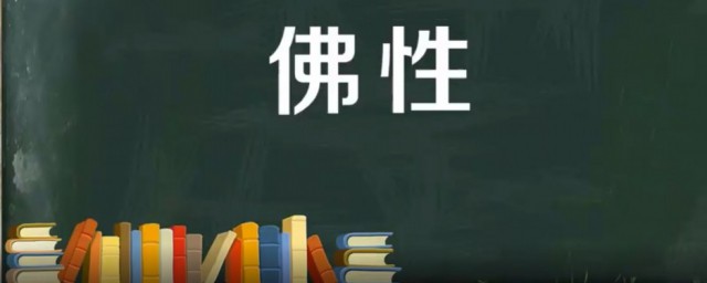 佛性是什麼意思 佛性一詞出自哪裡