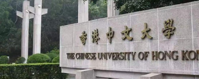 香港中文大學怎樣 香港中文大學資料