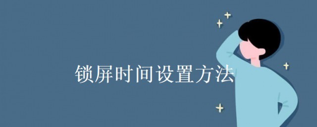 鎖屏時間怎麼設置 鎖屏時間設置方法