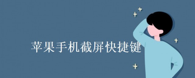 蘋果手機截屏快捷鍵 蘋果手機截屏快捷鍵介紹