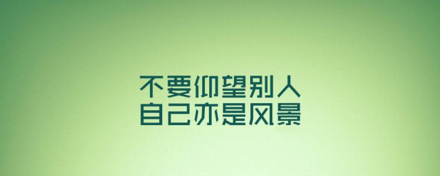 一句話讓別人記住你 怎樣一句話讓別人記住你