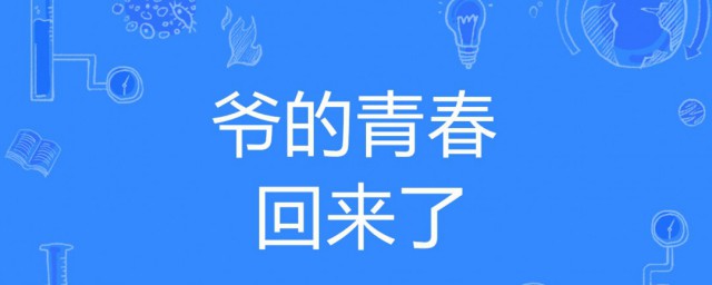 爺青回什麼意思 爺青回的意思