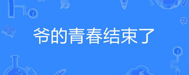 爺青結什麼意思 爺青結的意思