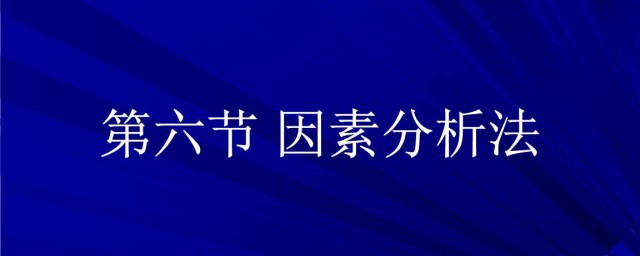 因素分析法 是怎麼解釋的