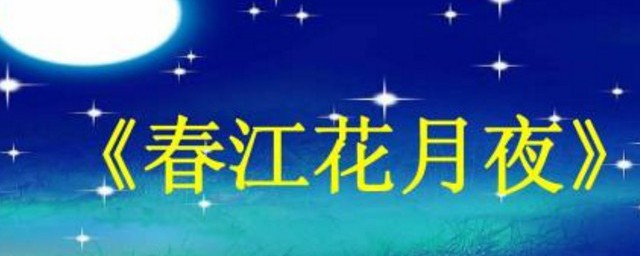 春江花月夜賞析 簡述春江花月夜賞析