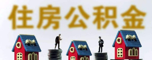 公積金基數怎麼算 請問公積金繳存基數是怎麼計算的