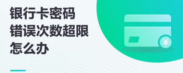 銀行卡密碼錯誤次數超限怎麼辦 具體解決方法