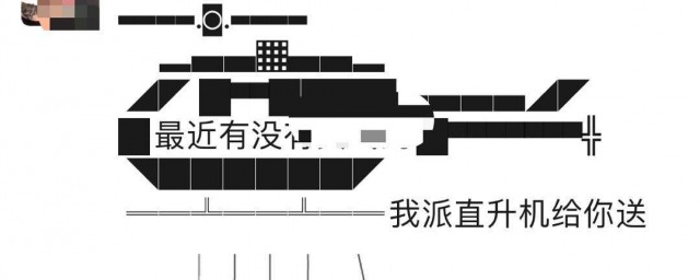 我派直升機接你出自哪 是什麼意思啊