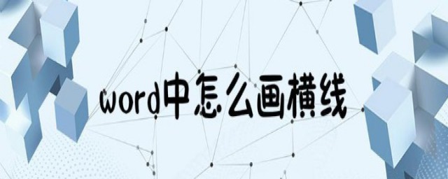 怎樣在word中畫橫線 word中如何畫橫線