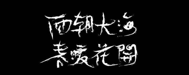 面朝大海春暖花開原文 你讀過嗎