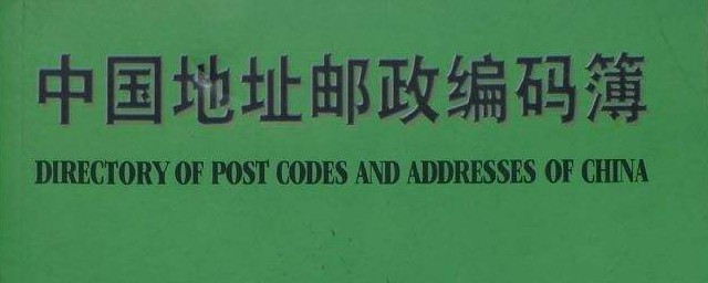 郵編是什麼 有多少個國傢實行瞭郵政編碼制度
