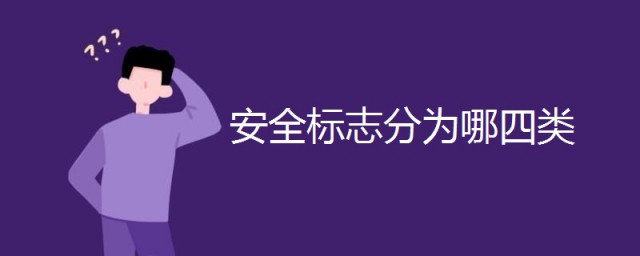 安全標志分為哪四類 四類安全標志的介紹