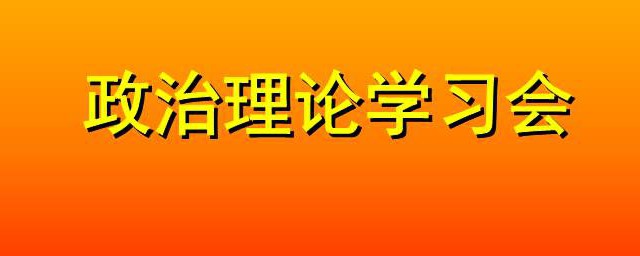 政治學習資料 需要知道什麼