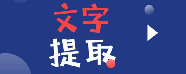 如何提取圖片中的文字 2種提取圖片中的文字方法介紹