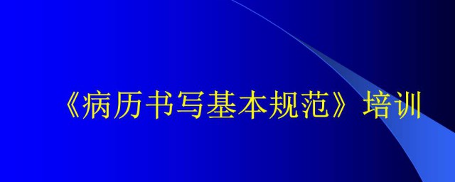 病歷書寫基本規范 是怎麼規定的