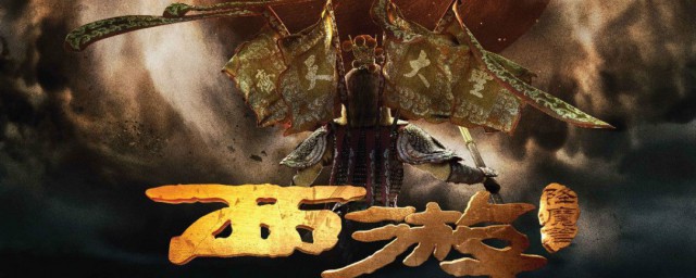 西遊伏魔篇劇情 西遊伏魔篇劇情簡介