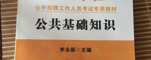 事業單位公共基礎知識復習資料 有什麼復習技巧