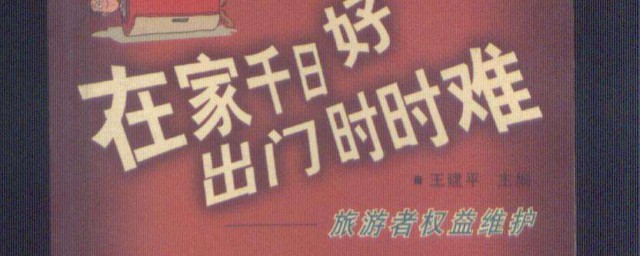 在傢千日好的下一句是什麼 在傢千日好作者是誰