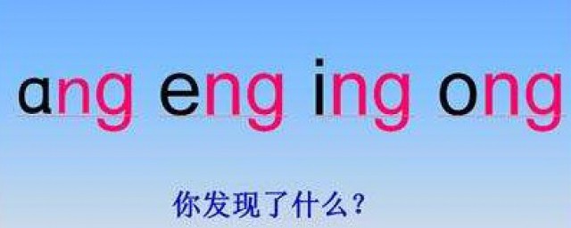 後鼻音韻母有哪些 23個聲母是哪些