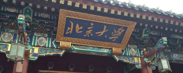 北京大學正門是哪個門 北京大學正門簡介