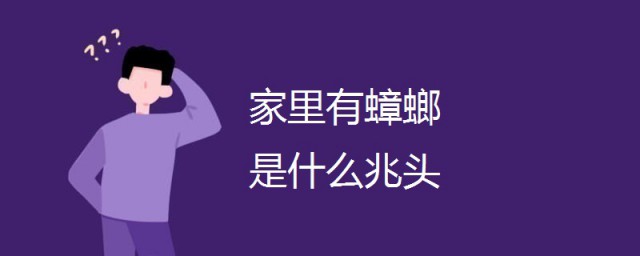 傢裡有蟑螂是什麼兆頭 傢裡有蟑螂的預兆