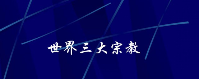 世界三大宗是哪三個 世界三大宗教的介紹