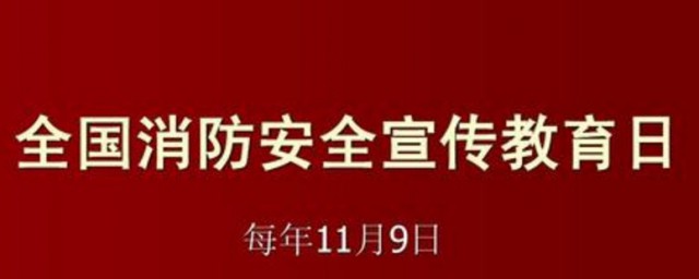 我國的消防宣傳活動日是哪一天 消防宣傳日介紹
