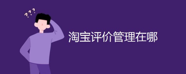 淘寶評價管理在哪 淘寶評價管理打開的方法