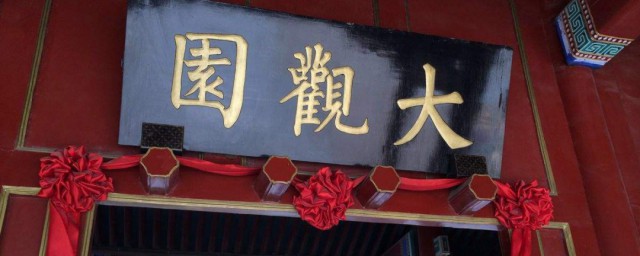 大觀園在哪裡 大觀園的地理位置