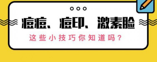 去痘印小妙招 介紹5個去痘印小妙招供大傢參考