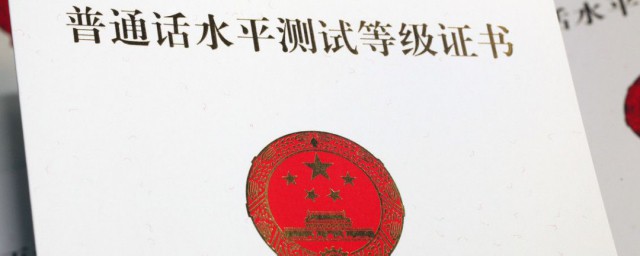 普通話證書丟瞭怎麼辦 普通話證書丟瞭解決方法